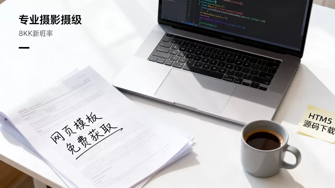 html5文档网站源码哪里下载？html5网页模板源码免费