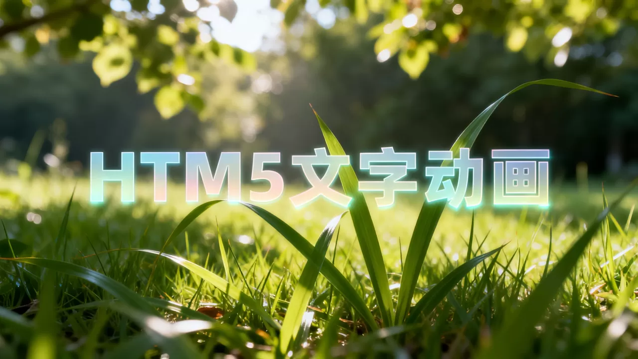 html5特效文字怎么做？html5文字动画特效代码