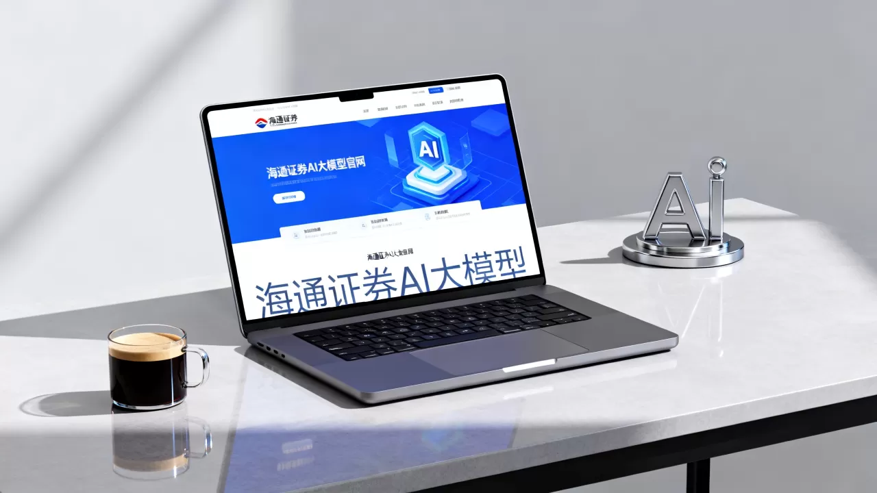 海通证券ai大模型真的好用吗？海通证券ai大模型官网入口