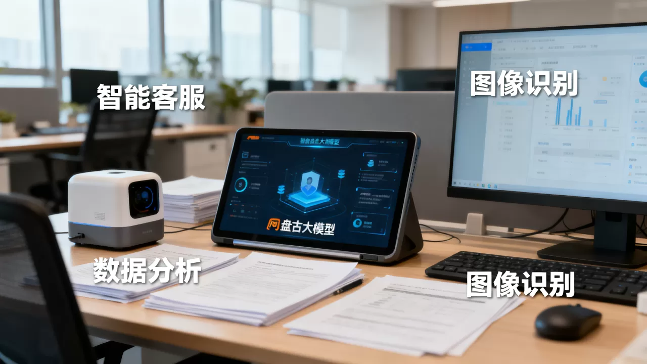 盘古AI大模型阿里怎么用？盘古大模型应用场景有哪些