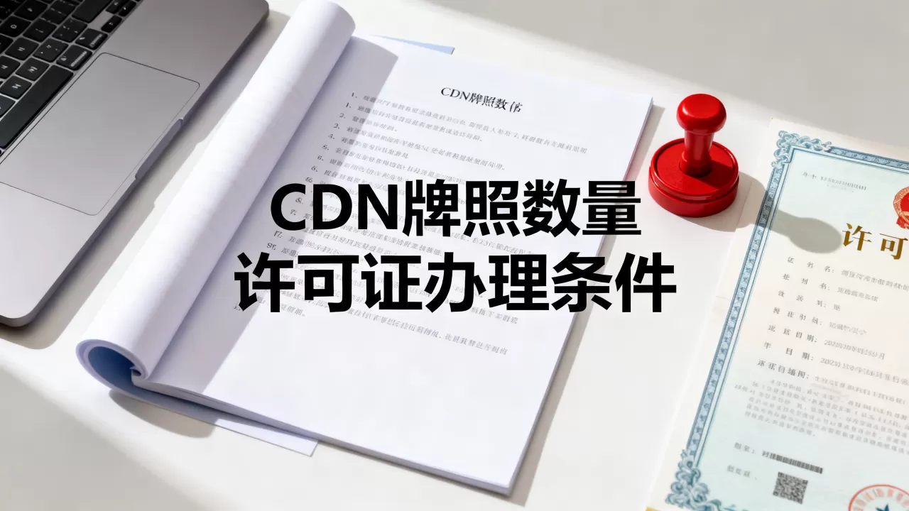 CDN牌照到底有多少张？办理CDN许可证需要什么条件