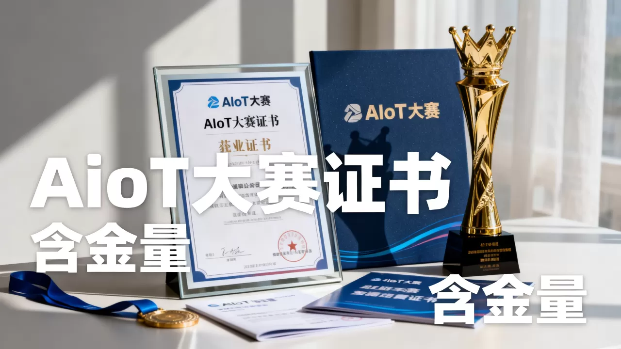 参加AIoT大赛能拿到证书吗？AIoT大赛证书含金量高吗