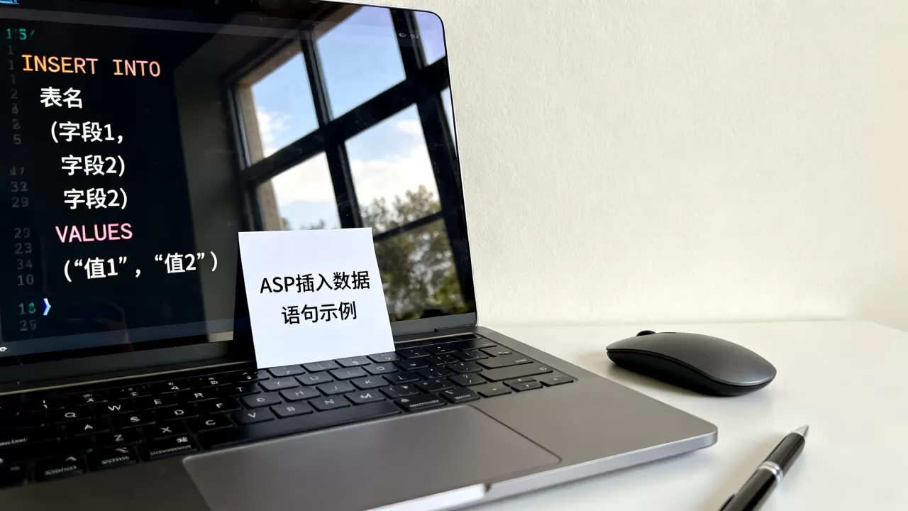 ASP插入一条语句怎么写？ASP插入数据语句示例