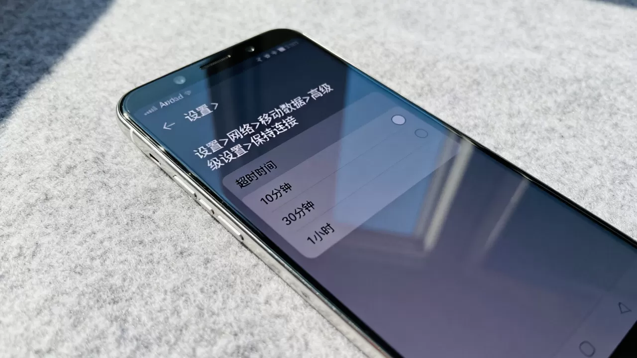 Android网络连接时间是多少？如何设置手机网络超时