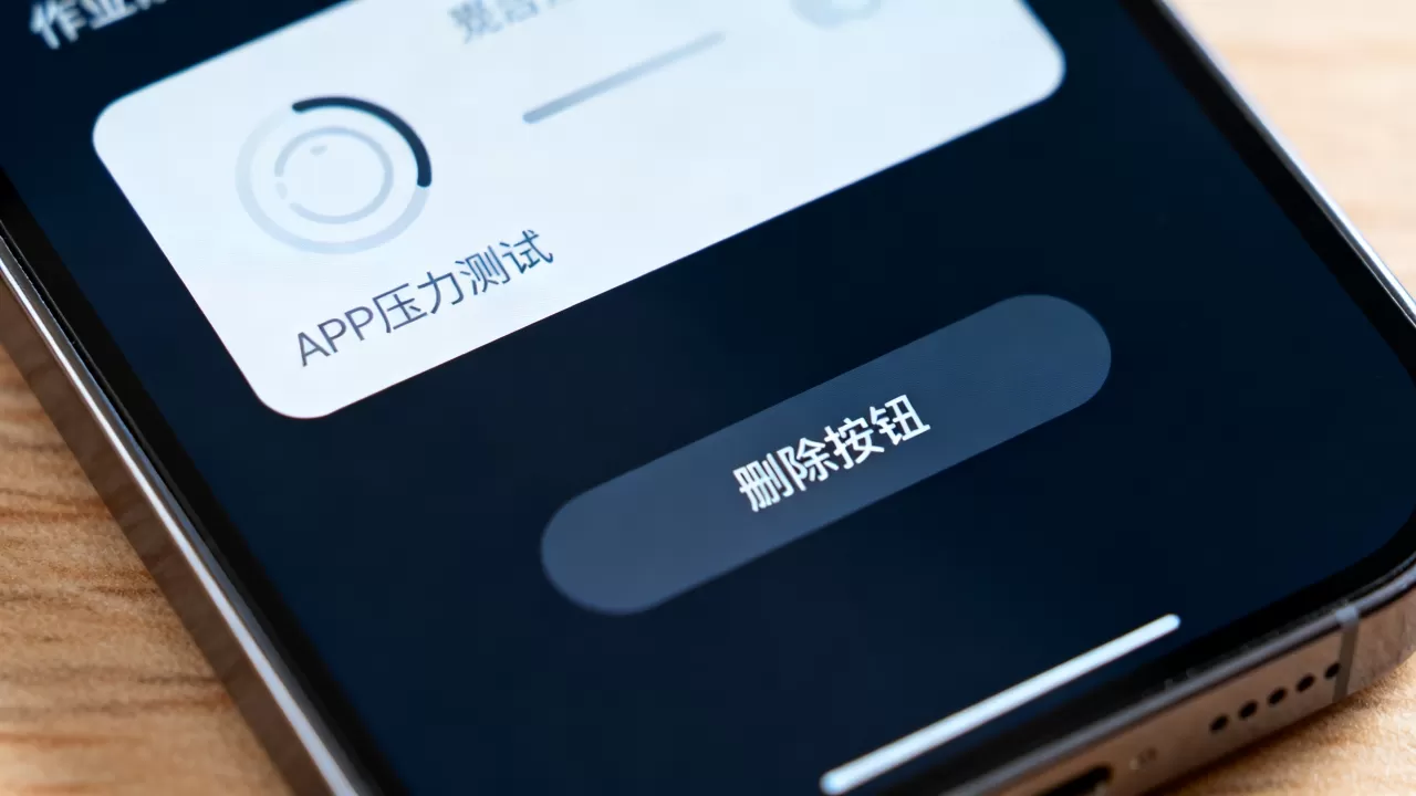 APP压力测试是什么意思？删除按钮是什么意思