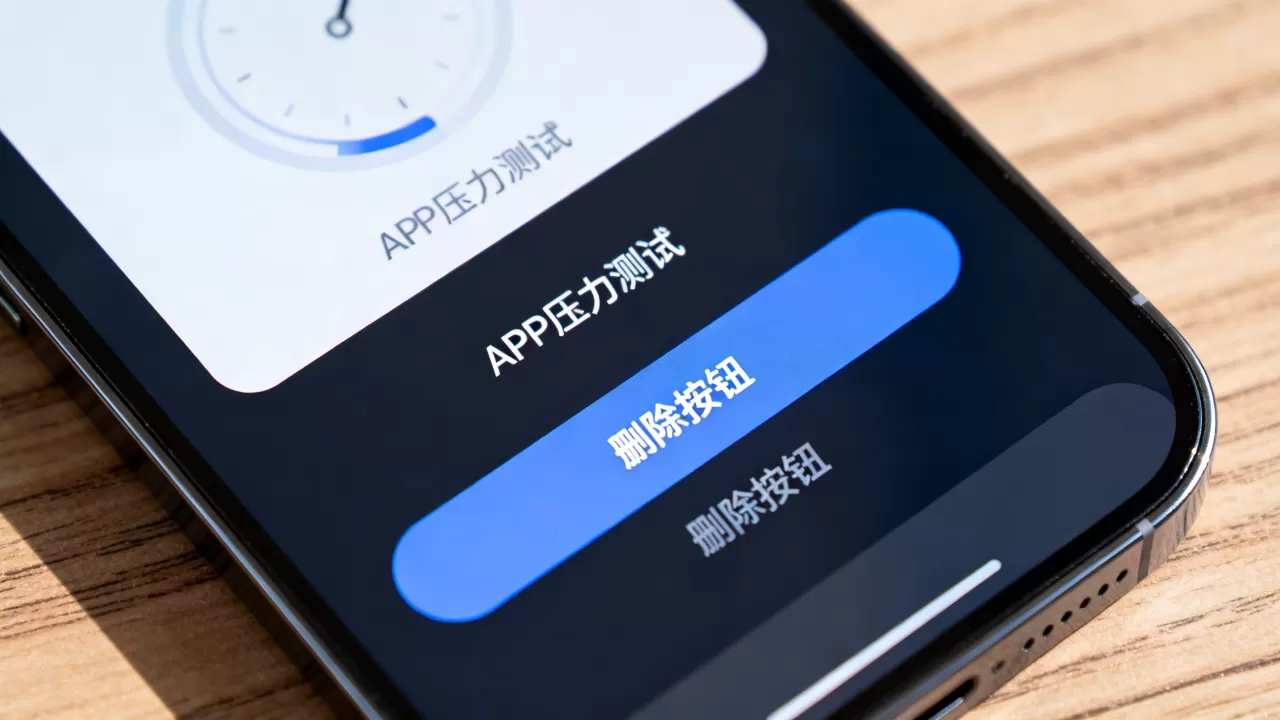 APP压力测试是什么意思？删除按钮是什么意思