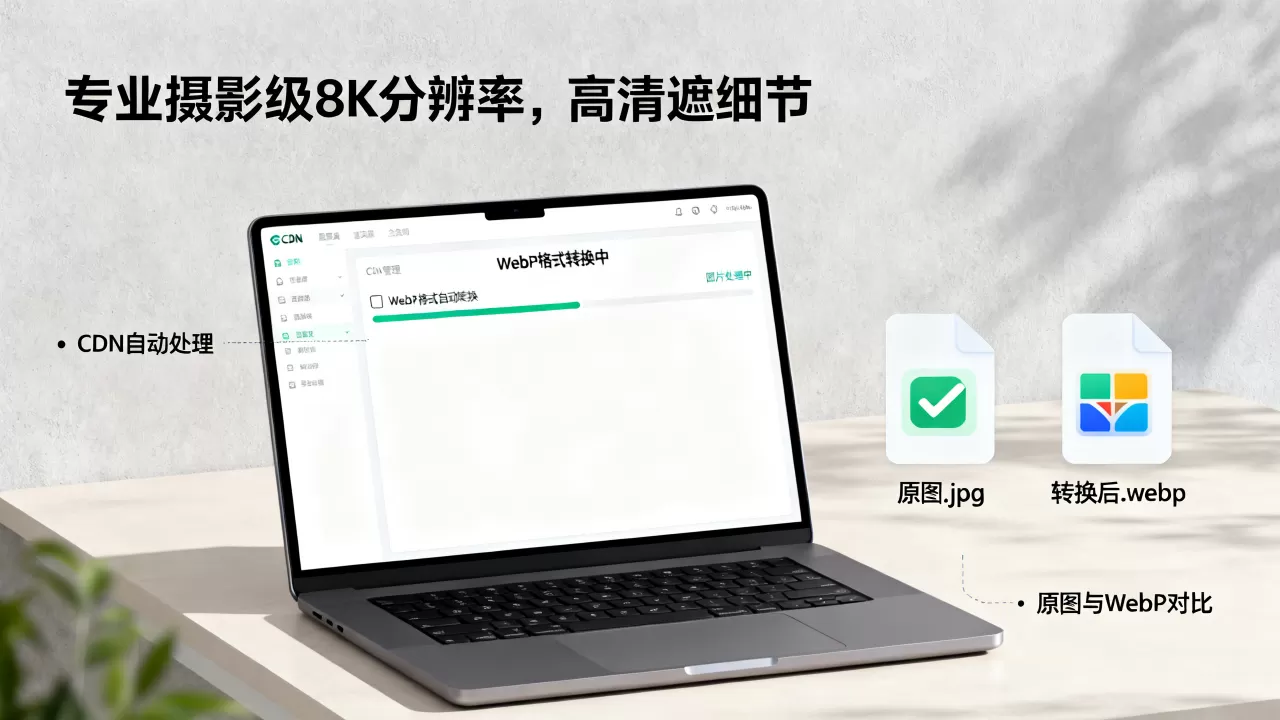 图片CDN如何自动转换WebP格式?WebP格式转换教程 图片CDN如何自动转换WebP格式?WebP格式转换教程