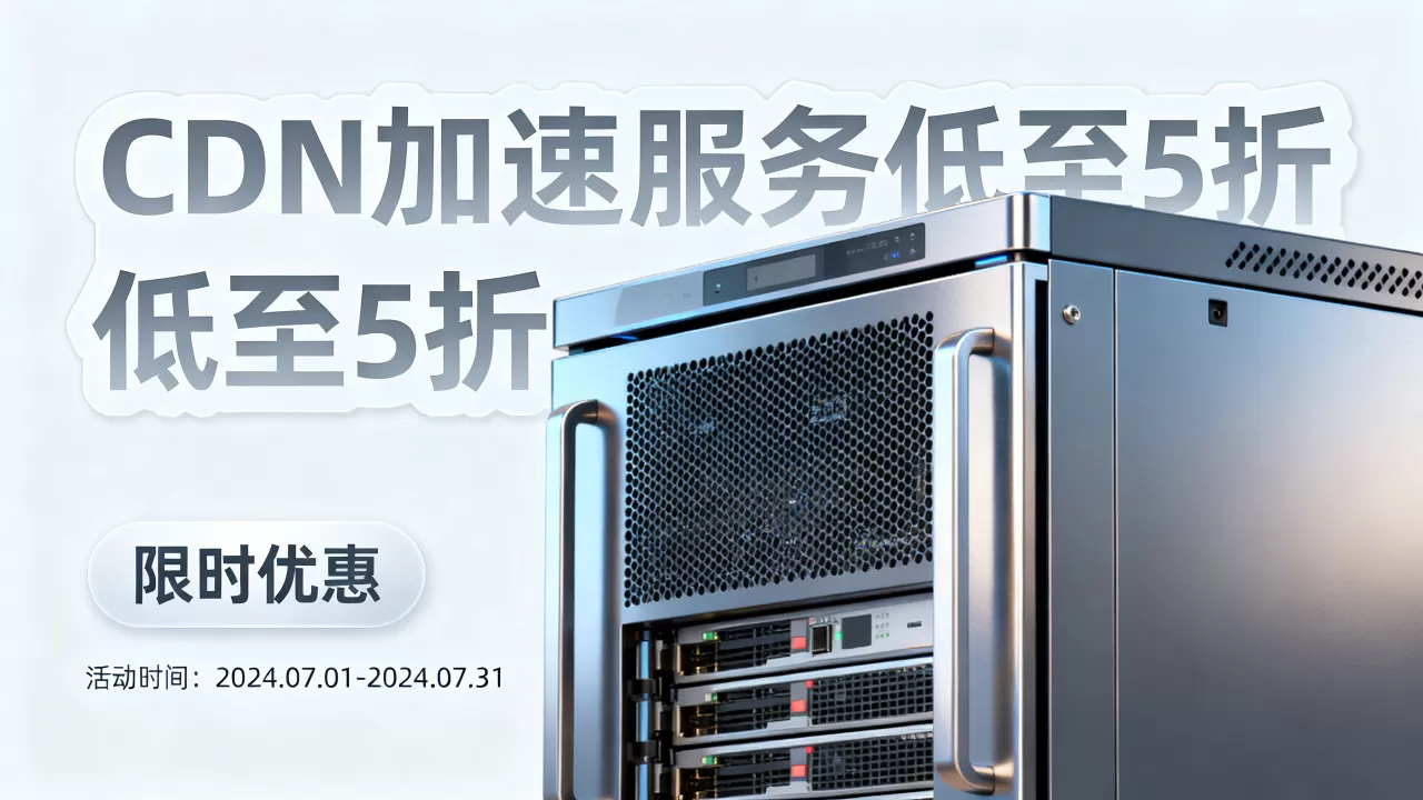 国内CDN活动优惠汇总