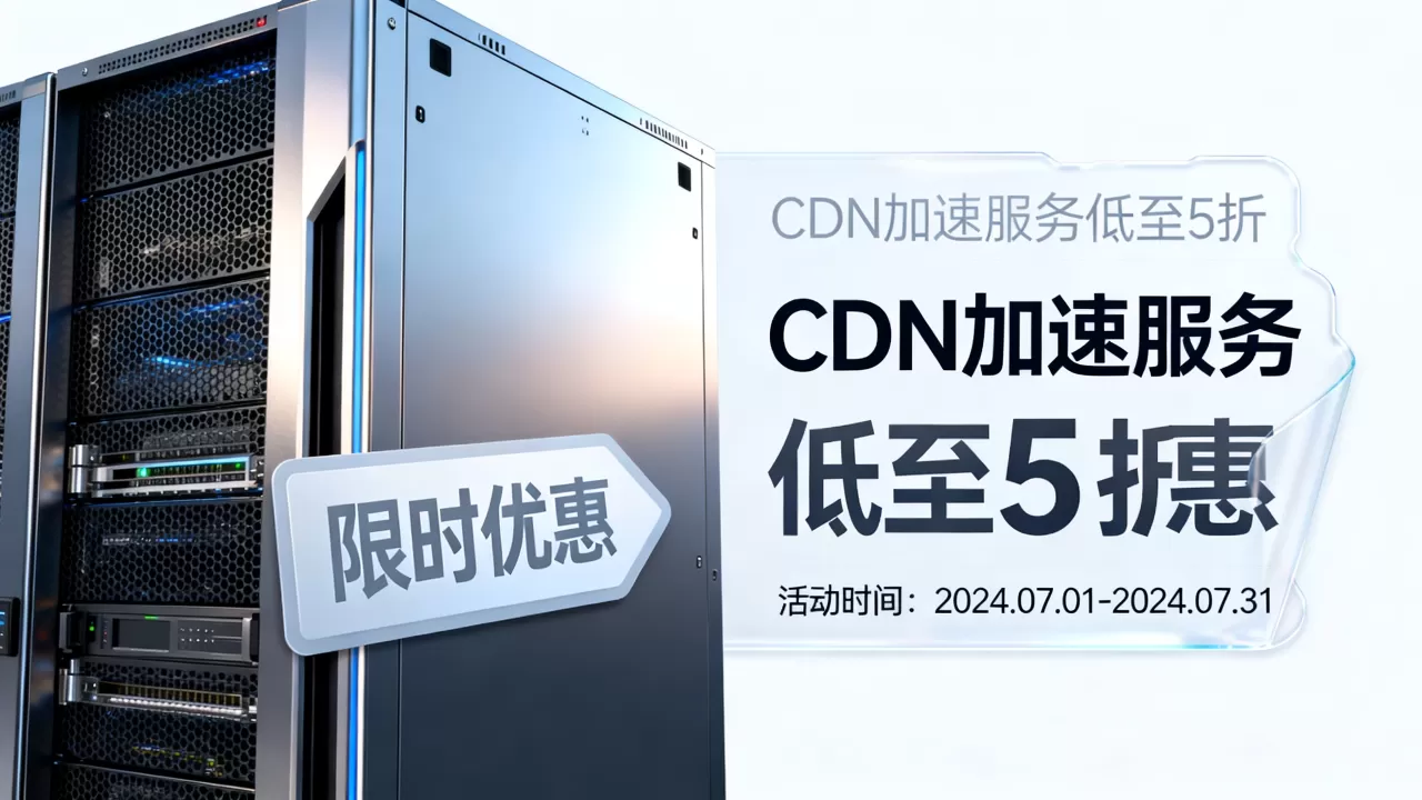 国内CDN活动优惠汇总