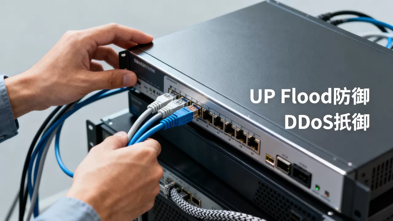 UDP Flood攻击怎么防御？如何有效抵御DDoS攻击