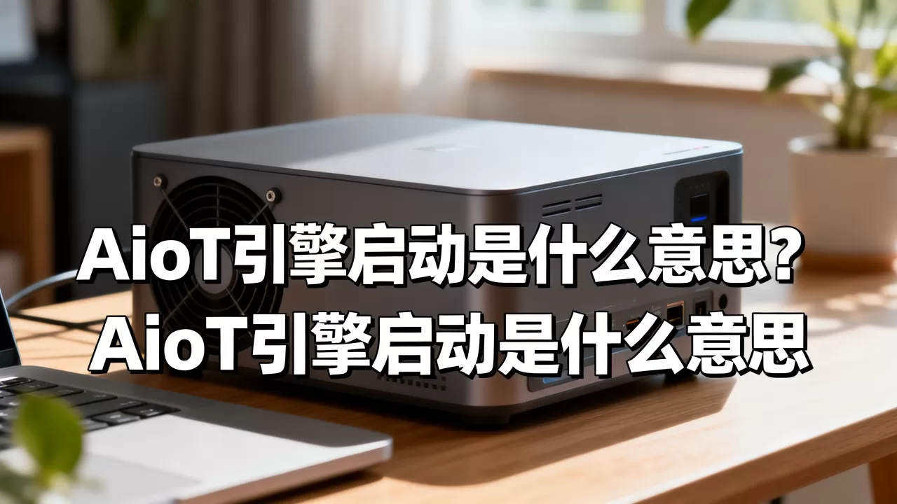 AIoT引擎启动是什么意思？AIoT引擎启动是什么意思