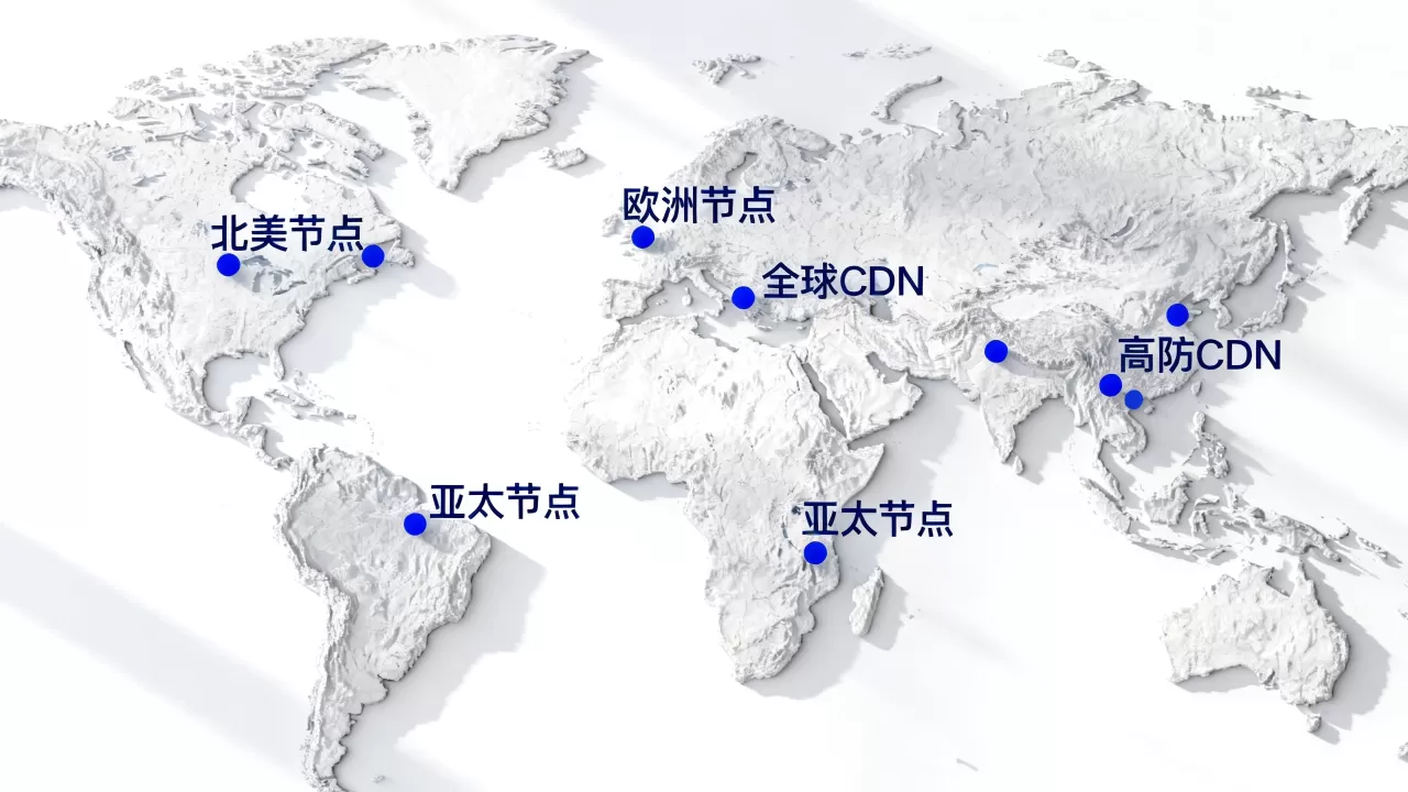 高防CDN全球节点分布查询哪里能看到?高防CDN节点覆盖哪些地区 高防CDN全球节点分布查询哪里能看到?高防CDN节点覆盖哪些地区