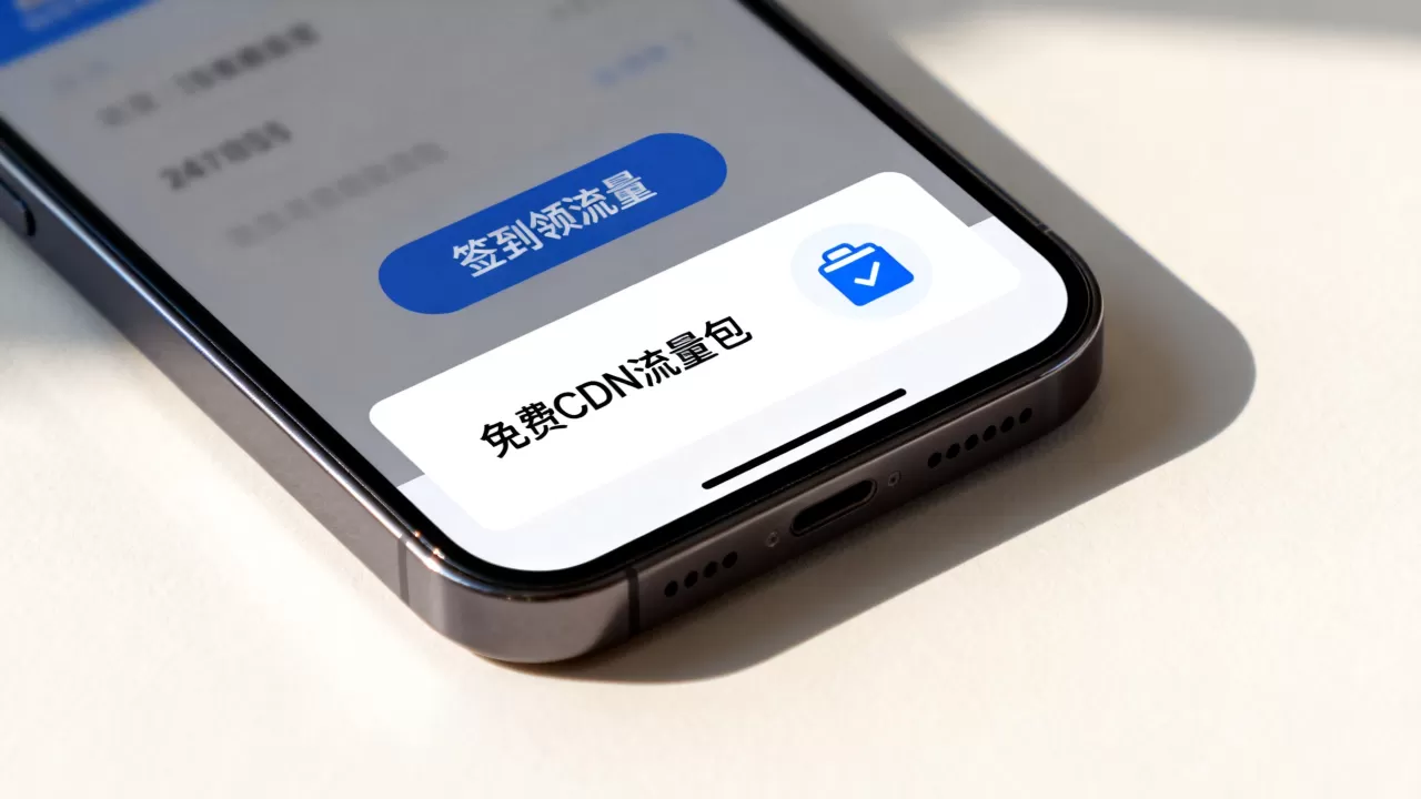 签到送流量CDN真的免费吗?如何领取免费CDN流量包 签到送流量CDN真的免费吗?如何领取免费CDN流量包
