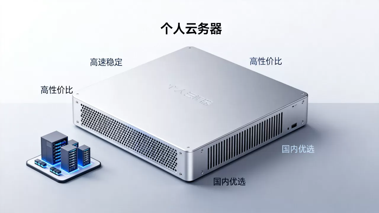 个人云服务器哪家好？国内个人云服务器推荐