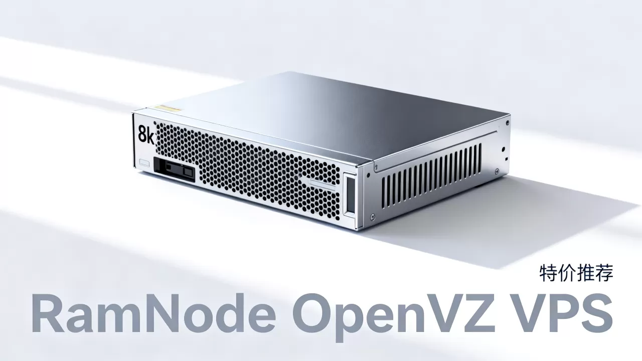 RamNode特价OpenVZ VPS值得入手吗？VPS服务器推荐