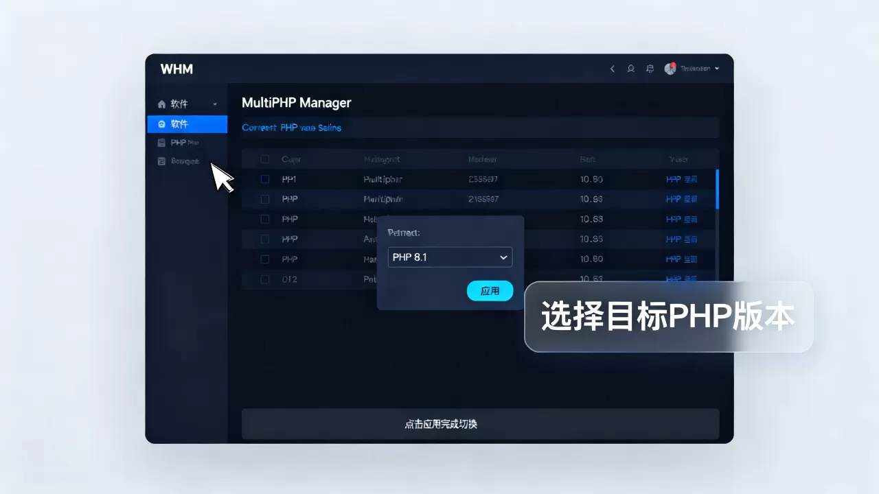 WHM面板怎么修改PHP版本？如何切换PHP版本