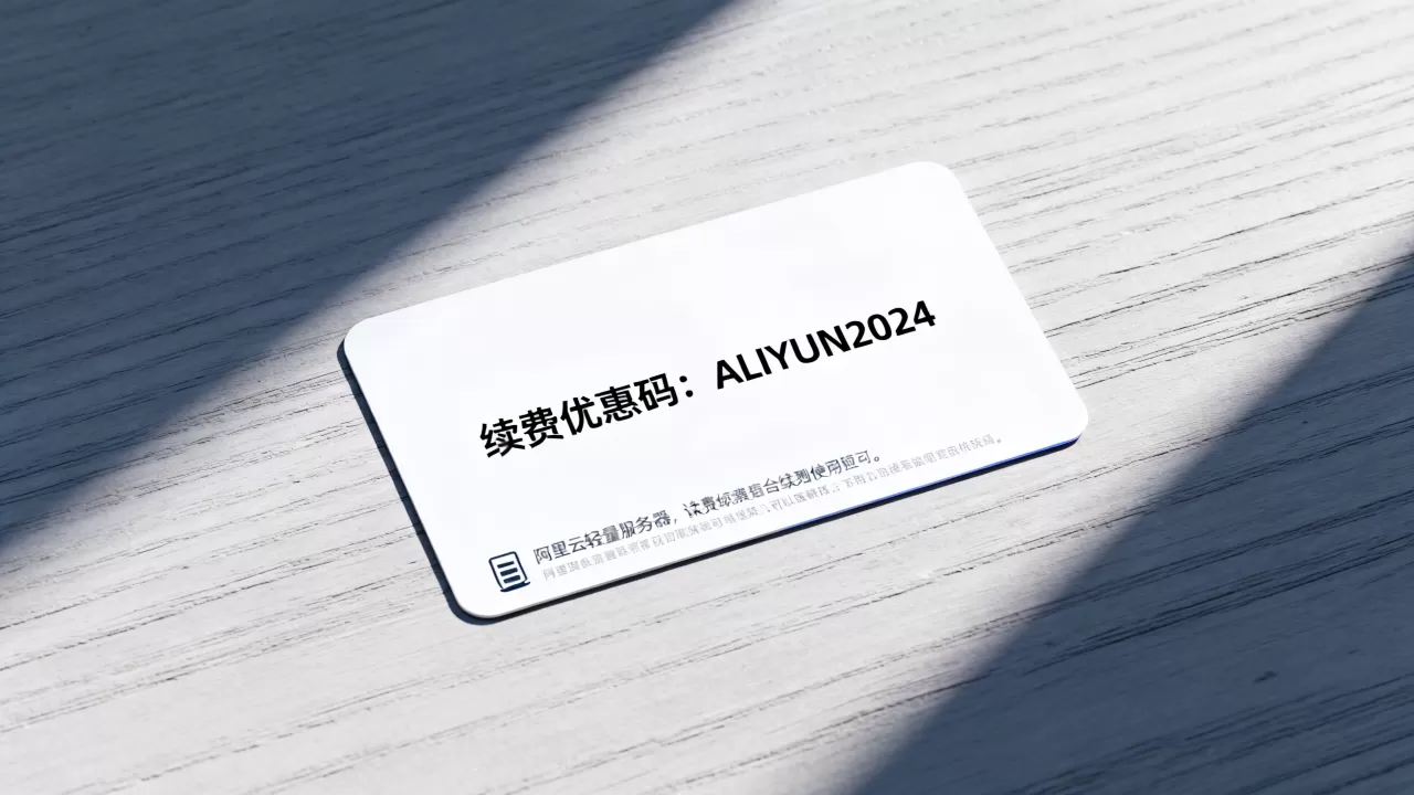 阿里云轻量服务器续费优惠码 阿里云轻量服务器续费优惠码