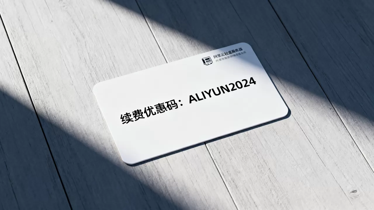 阿里云轻量服务器续费优惠码 阿里云轻量服务器续费优惠码