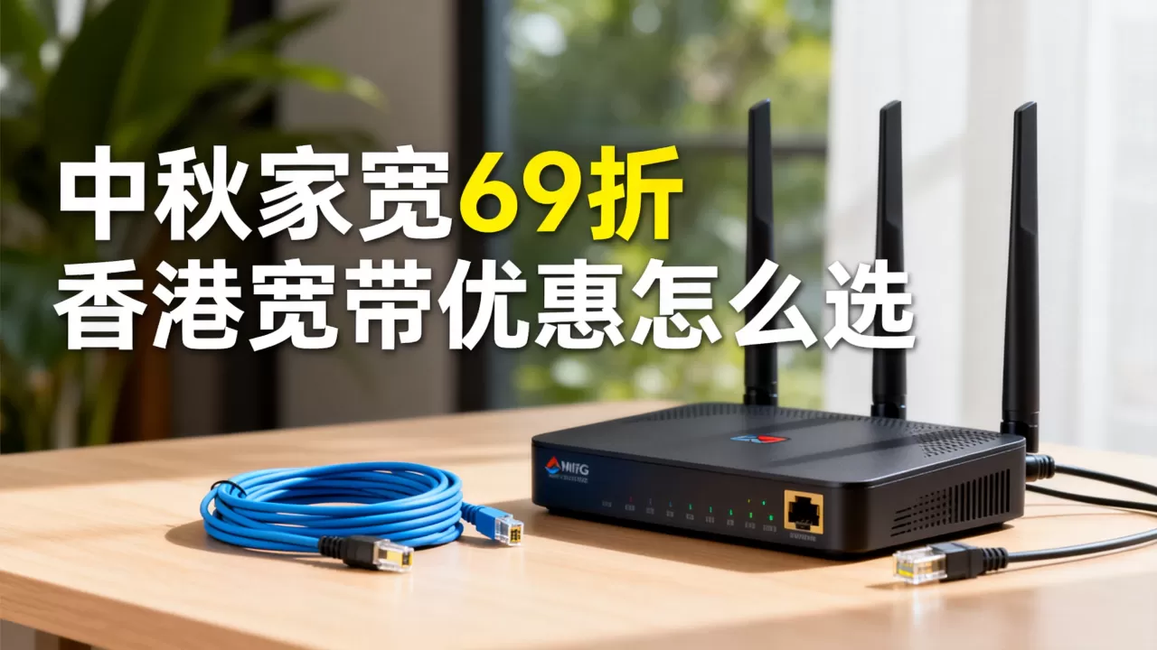 Kuai Che Dao中秋家宽69折是真的吗？香港宽带优惠怎么选