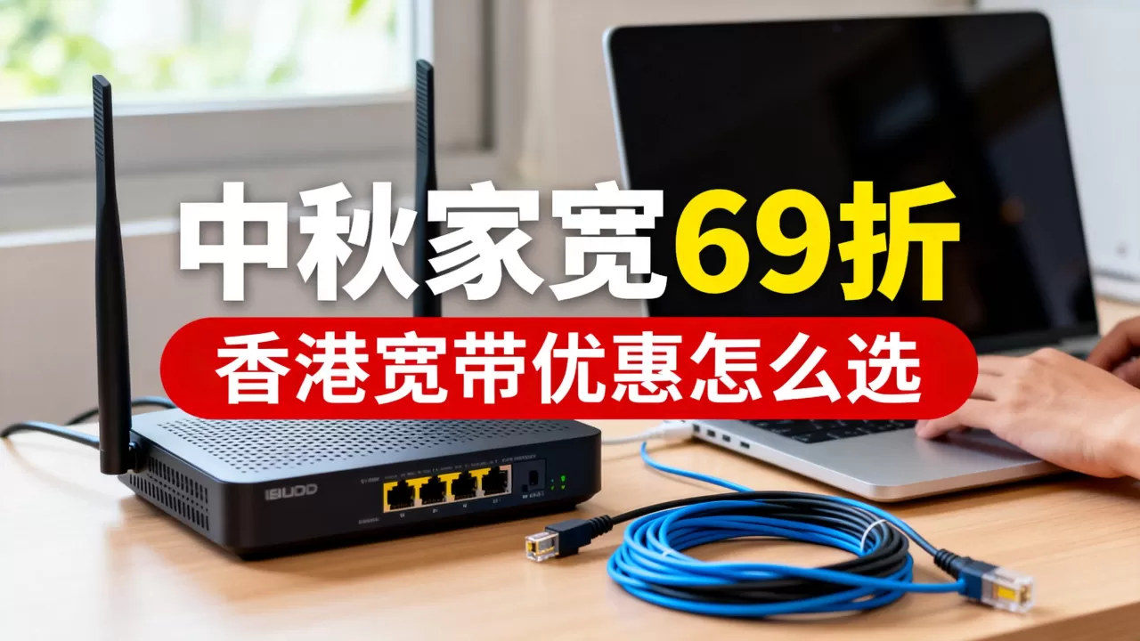 Kuai Che Dao中秋家宽69折是真的吗？香港宽带优惠怎么选