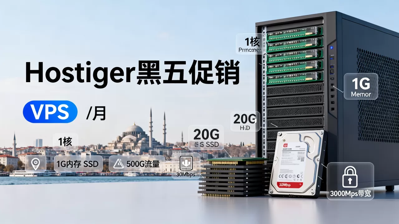 Hostiger黑五促销：土耳其伊斯坦布尔VPS，/月/1核/1G内存/20G SSD/500G流量@300Mbps带宽