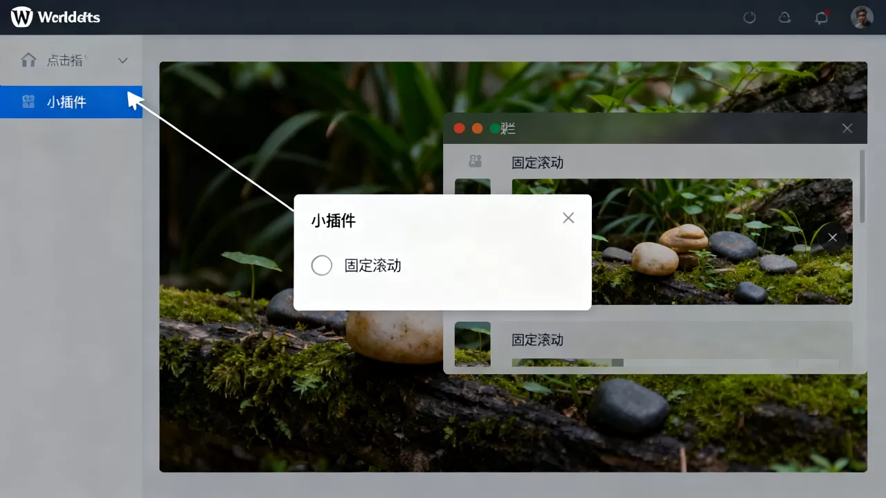 WordPress侧栏固定滚动的小插件设置教程