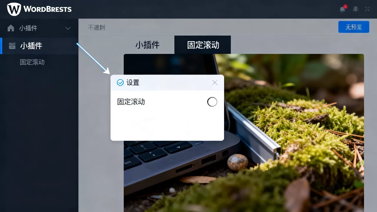 WordPress侧栏固定滚动的小插件设置教程