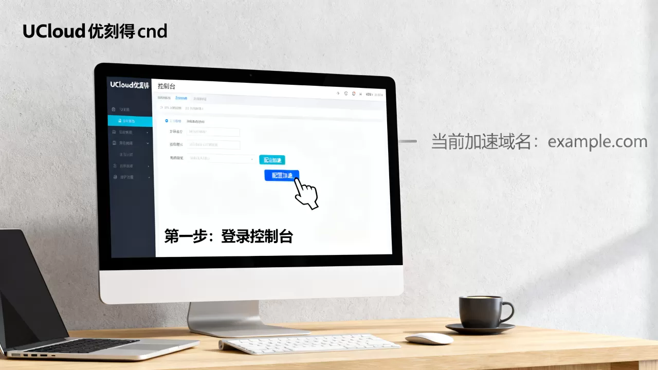 UCloud优刻得cdn控制台怎么用？cdn网络加速配置教程