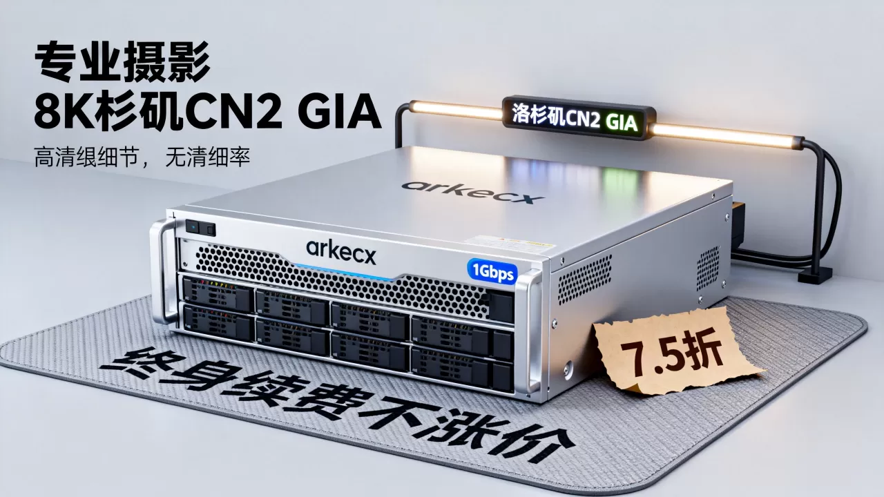 arkecx国庆节活动1Gbps带宽终身7.5折续费不涨价是真的吗？洛杉矶CN2 GIA服务器租用推荐
