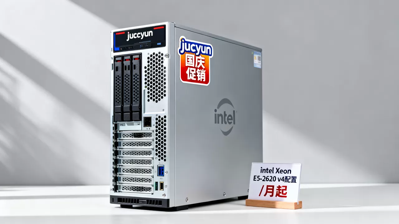 jucuyun国庆促销美国独立服务器值得买吗?美国独立服务器价格及配置推荐 jucuyun国庆促销美国独立服务器值得买吗?美国独立服务器价格及配置推荐