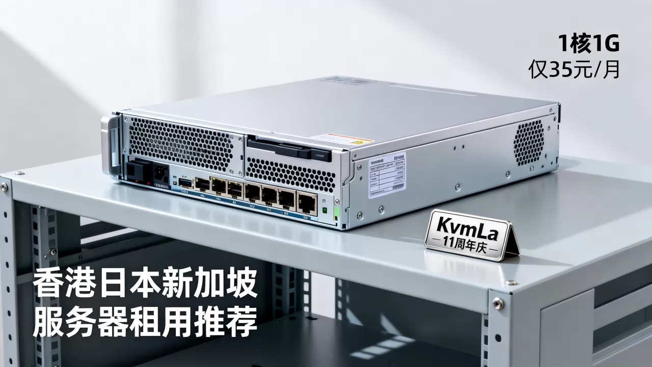 KvmLa 11周年庆1核1G仅35元/月是真的吗，香港日本新加坡服务器租用推荐