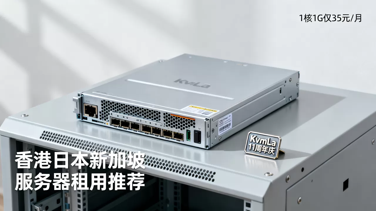 KvmLa 11周年庆1核1G仅35元/月是真的吗，香港日本新加坡服务器租用推荐