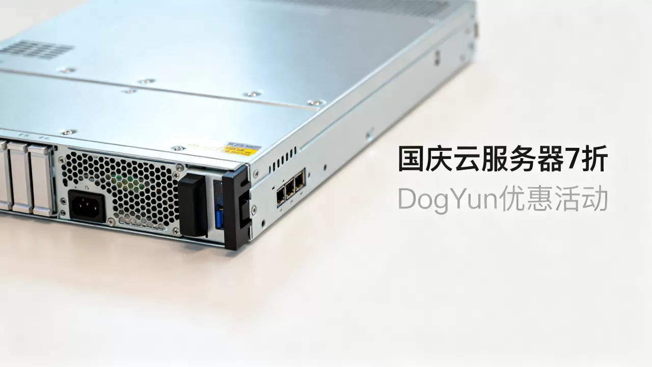 DogYun国庆云服务器7折是真的吗？国庆云服务器优惠活动有哪些