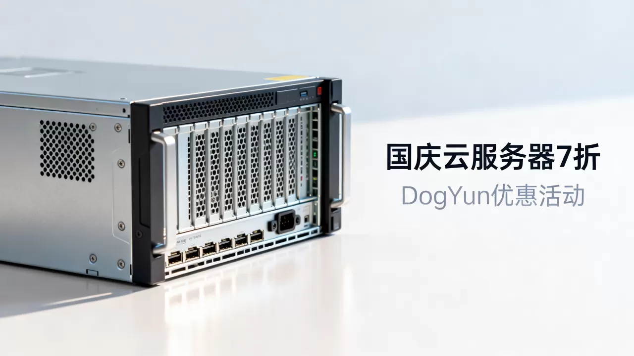 DogYun国庆云服务器7折是真的吗？国庆云服务器优惠活动有哪些