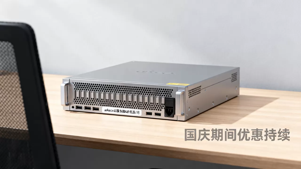 arkecx云服务器6折低至/月是真的吗？国庆期间优惠持续多久