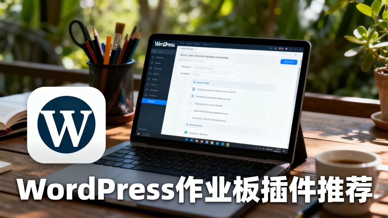 WordPress作业板插件和主题怎么选？WordPress作业板插件推荐