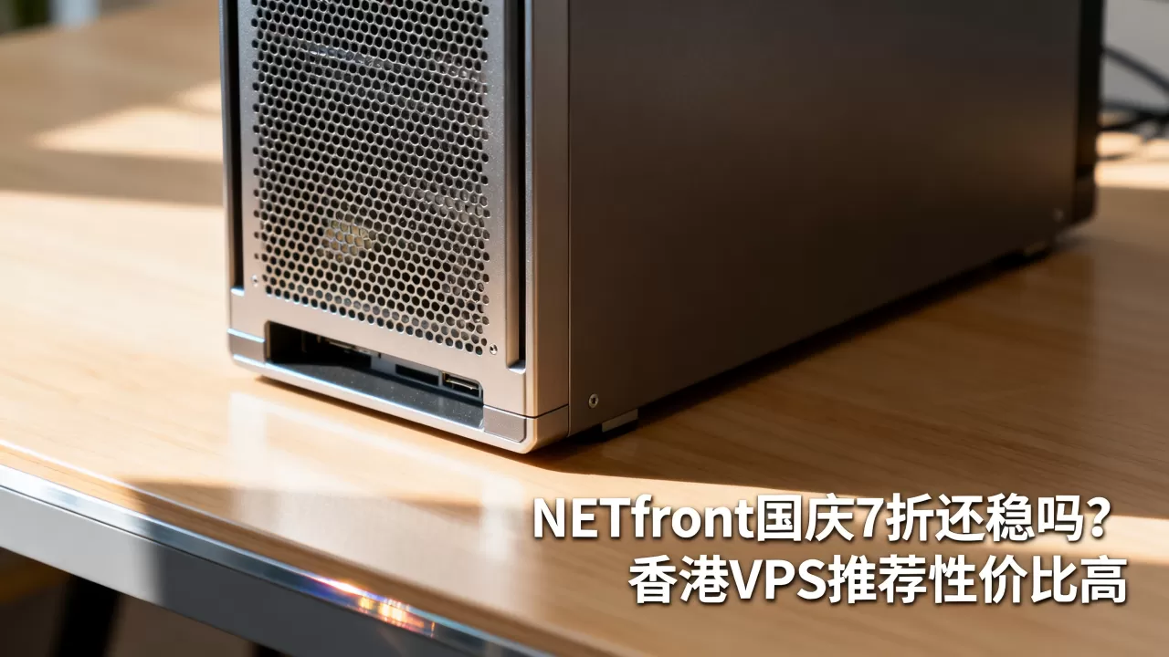 NETfront国庆7折还稳吗？香港VPS推荐性价比高