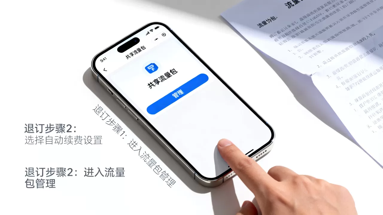 共享流量包怎么退订？如何取消自动续费