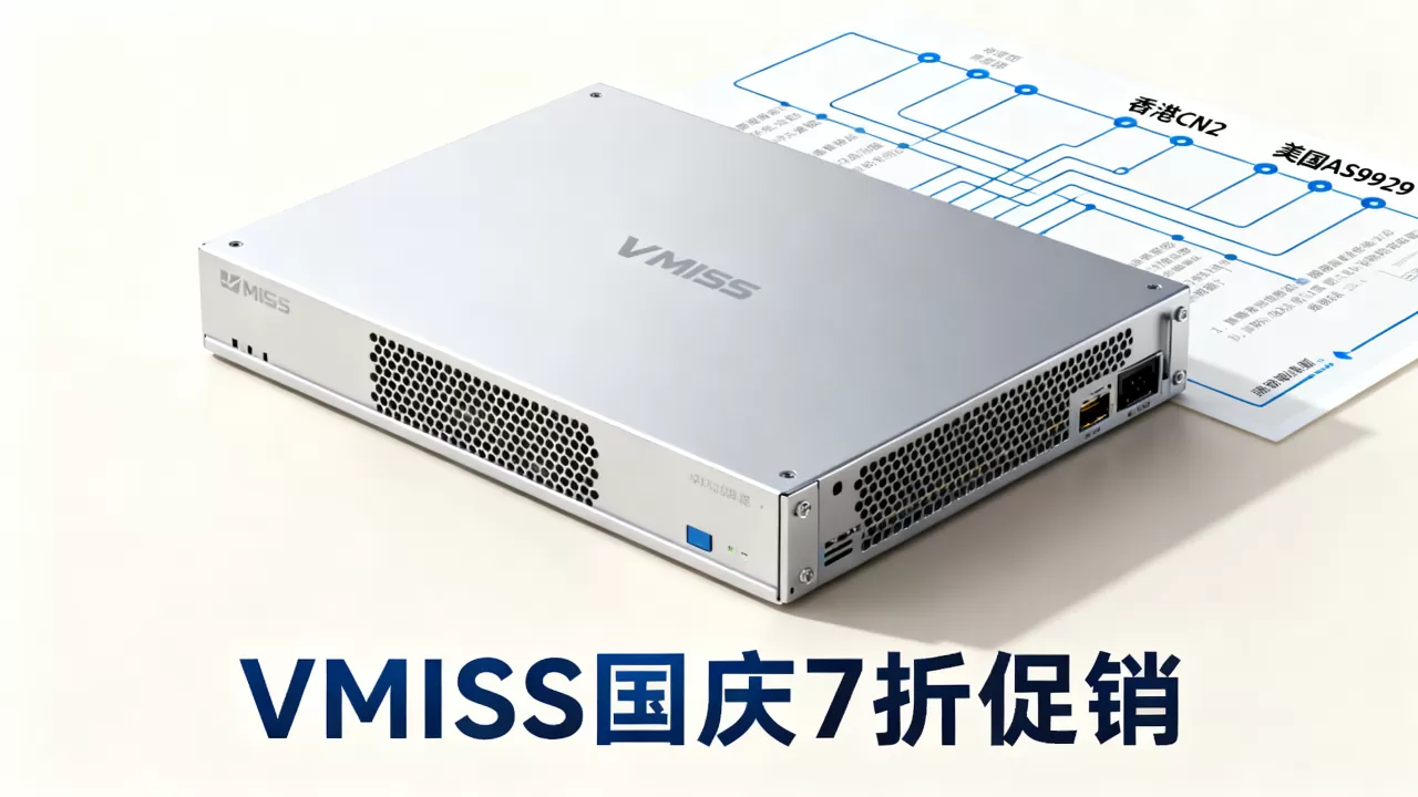 VMISS国庆7折促销大陆优化高端线路VPS值得买吗，香港CN2美国AS9929线路延迟低吗