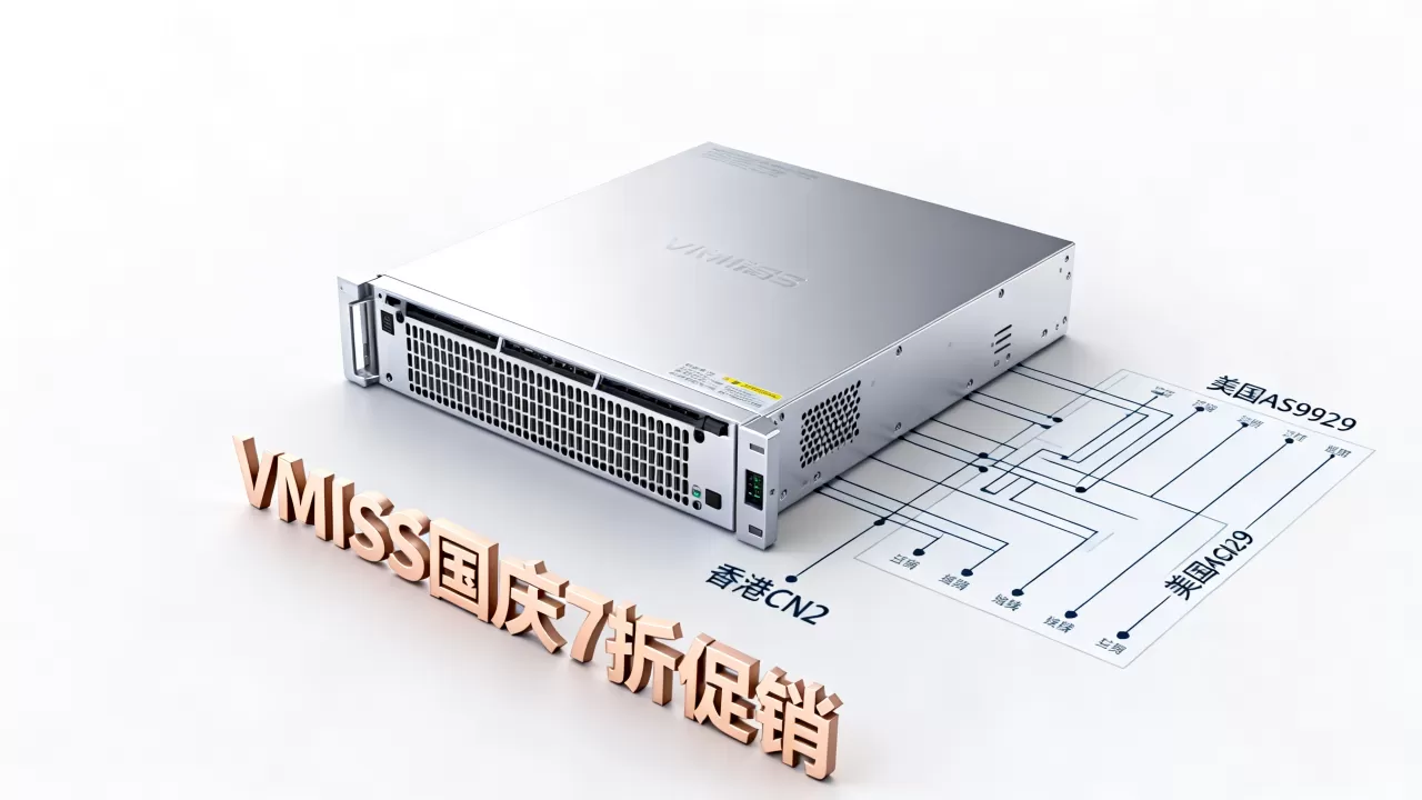 VMISS国庆7折促销大陆优化高端线路VPS值得买吗，香港CN2美国AS9929线路延迟低吗