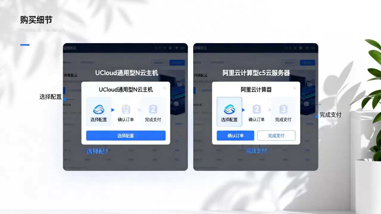 UCloud通用型N云主机和阿里云计算型c5云服务器购买步骤对比，云服务器购买流程详解