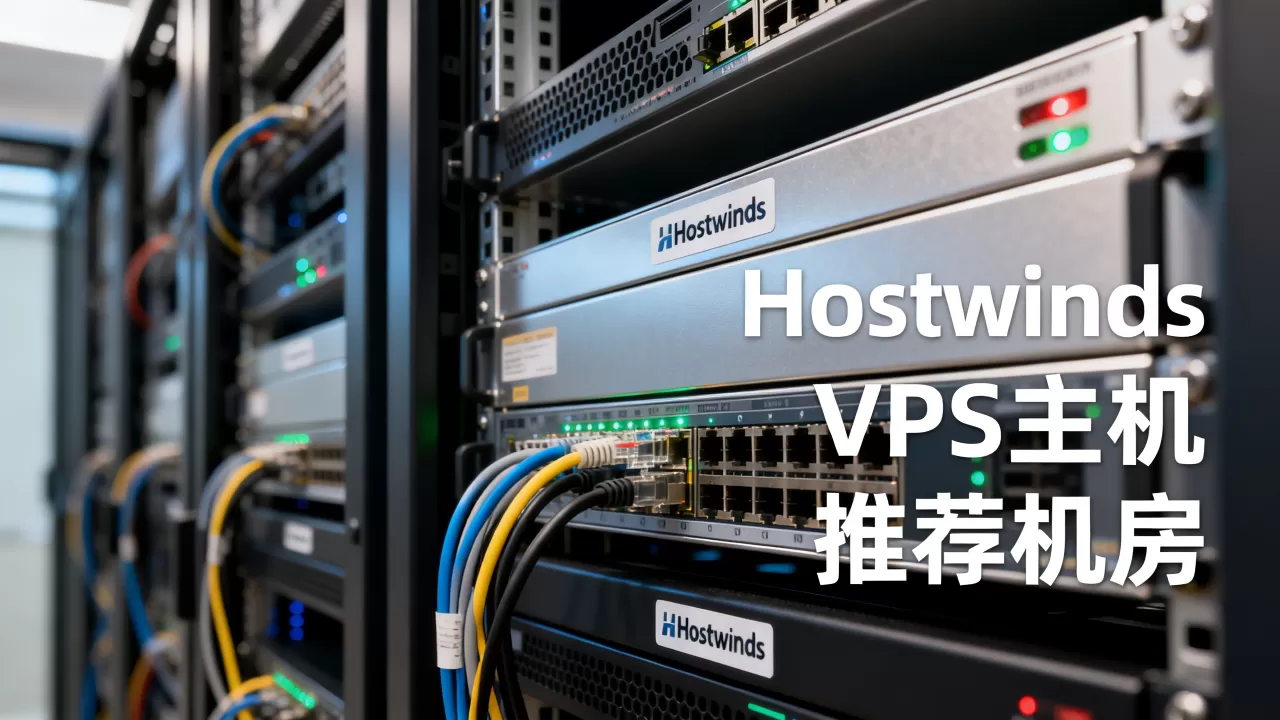 Hostwinds服务器好用吗?VPS主机推荐哪个机房 Hostwinds服务器好用吗?VPS主机推荐哪个机房