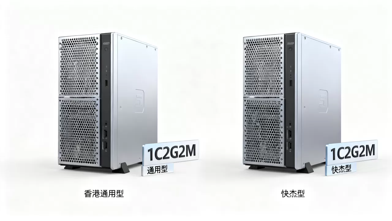 优刻得1C2G2M香港通用型与快杰型云主机性能测评对比哪个更划算？