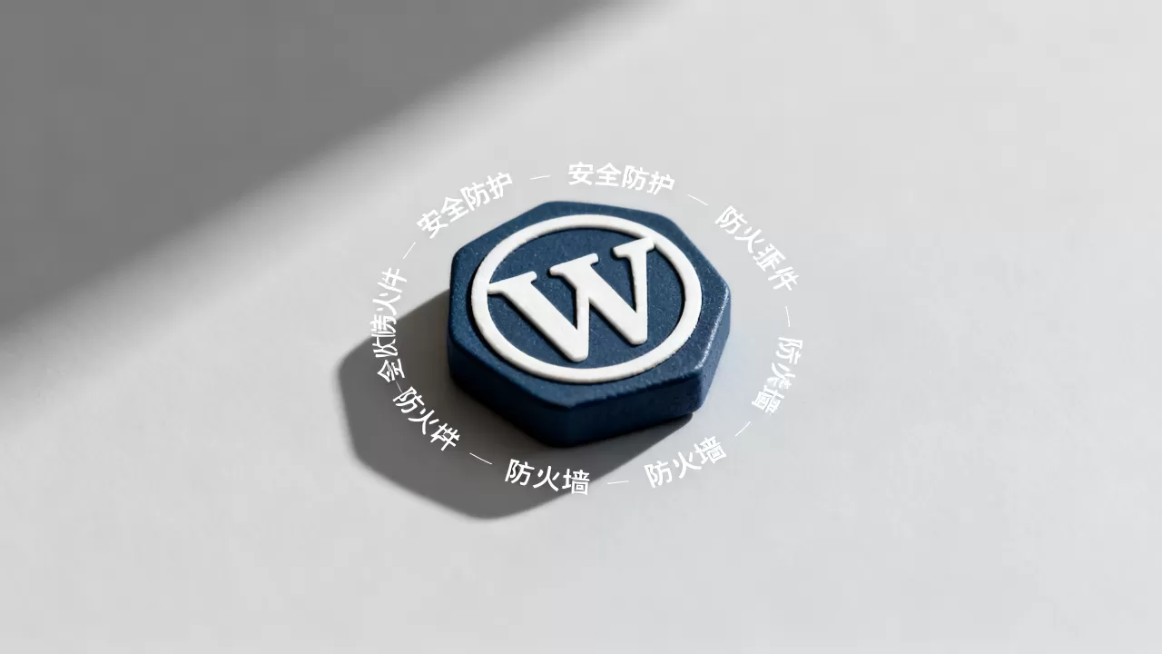 WordPress防火墙插件哪个好用？网站安全防护插件推荐