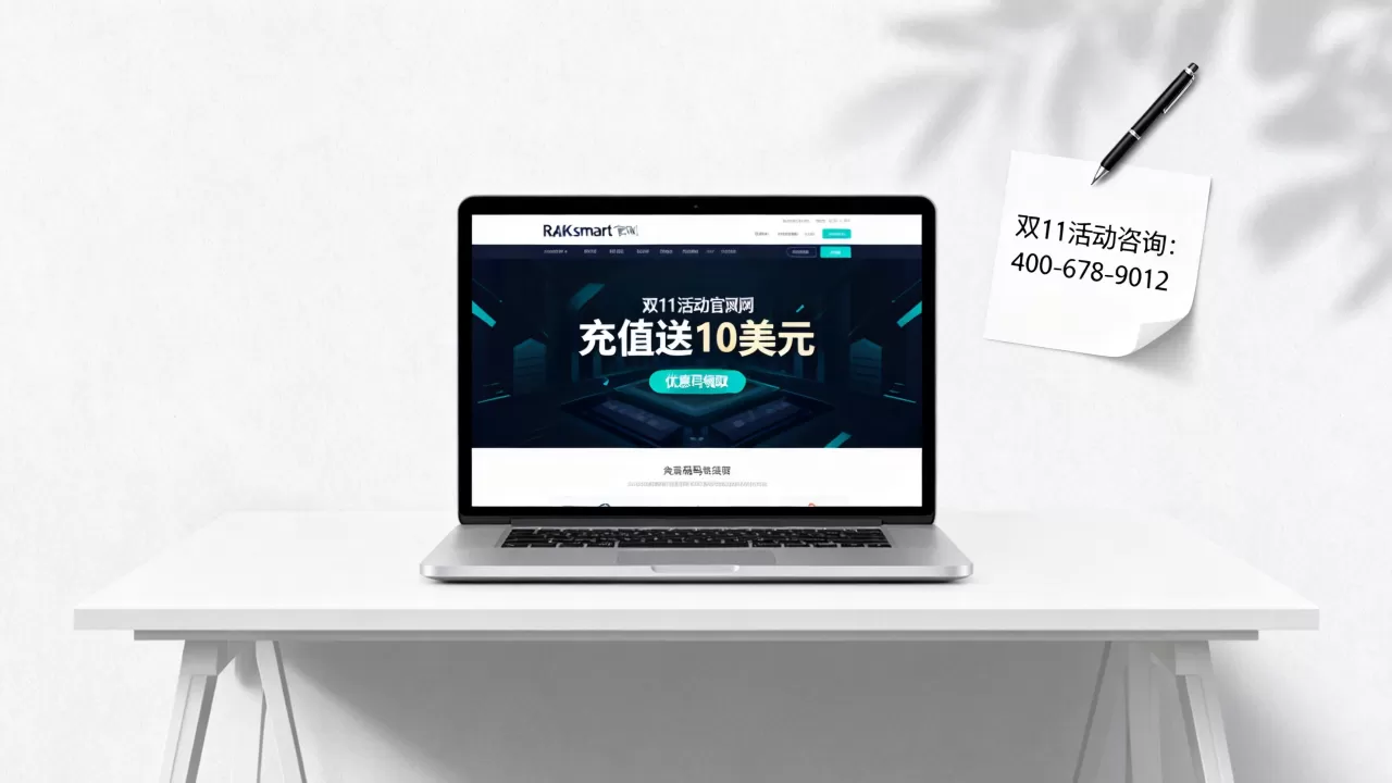 RAKsmart双11充值送10美元活动是真的吗？RAKsmart双11优惠码怎么领取