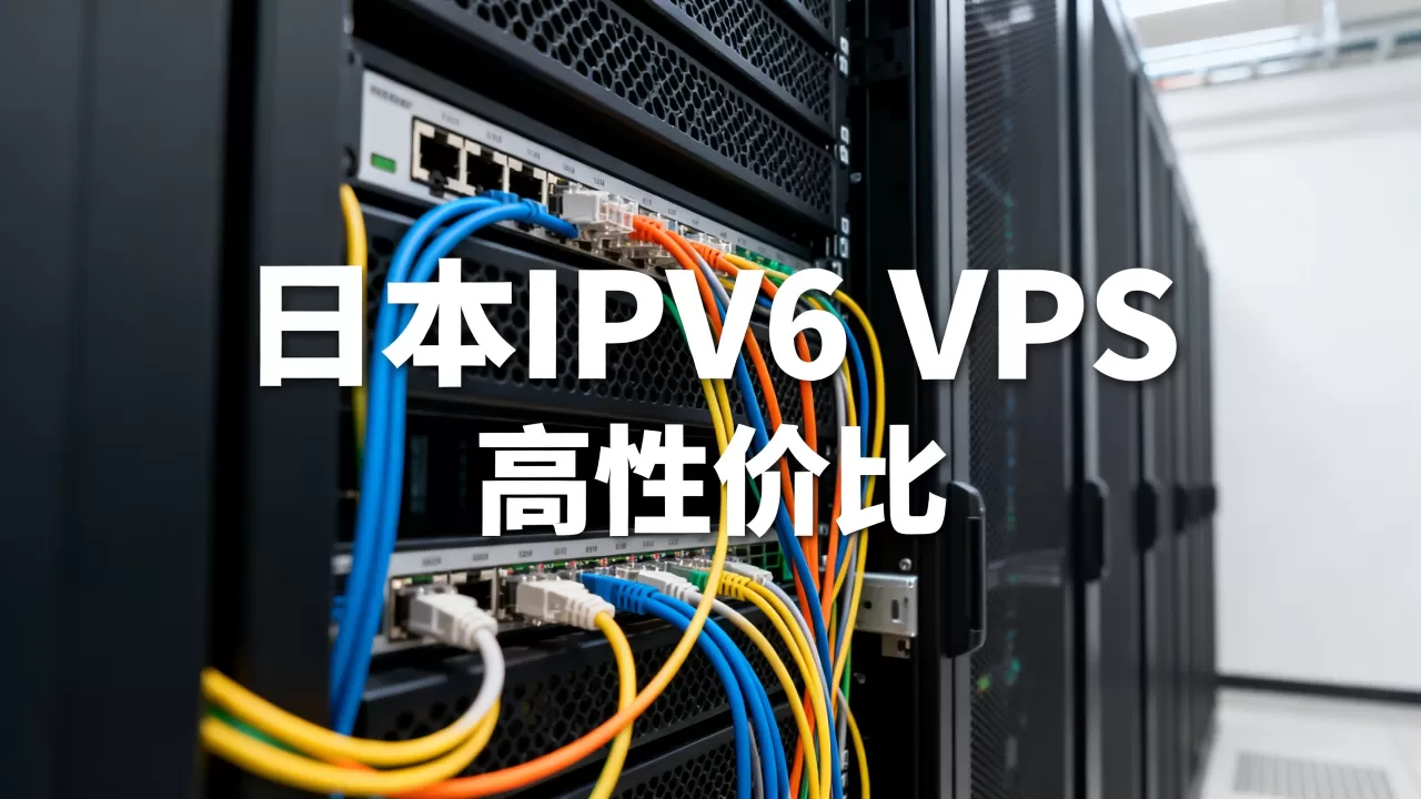 WebHorizon日本IPv6 VPS好用吗？日本VPS推荐高性价比