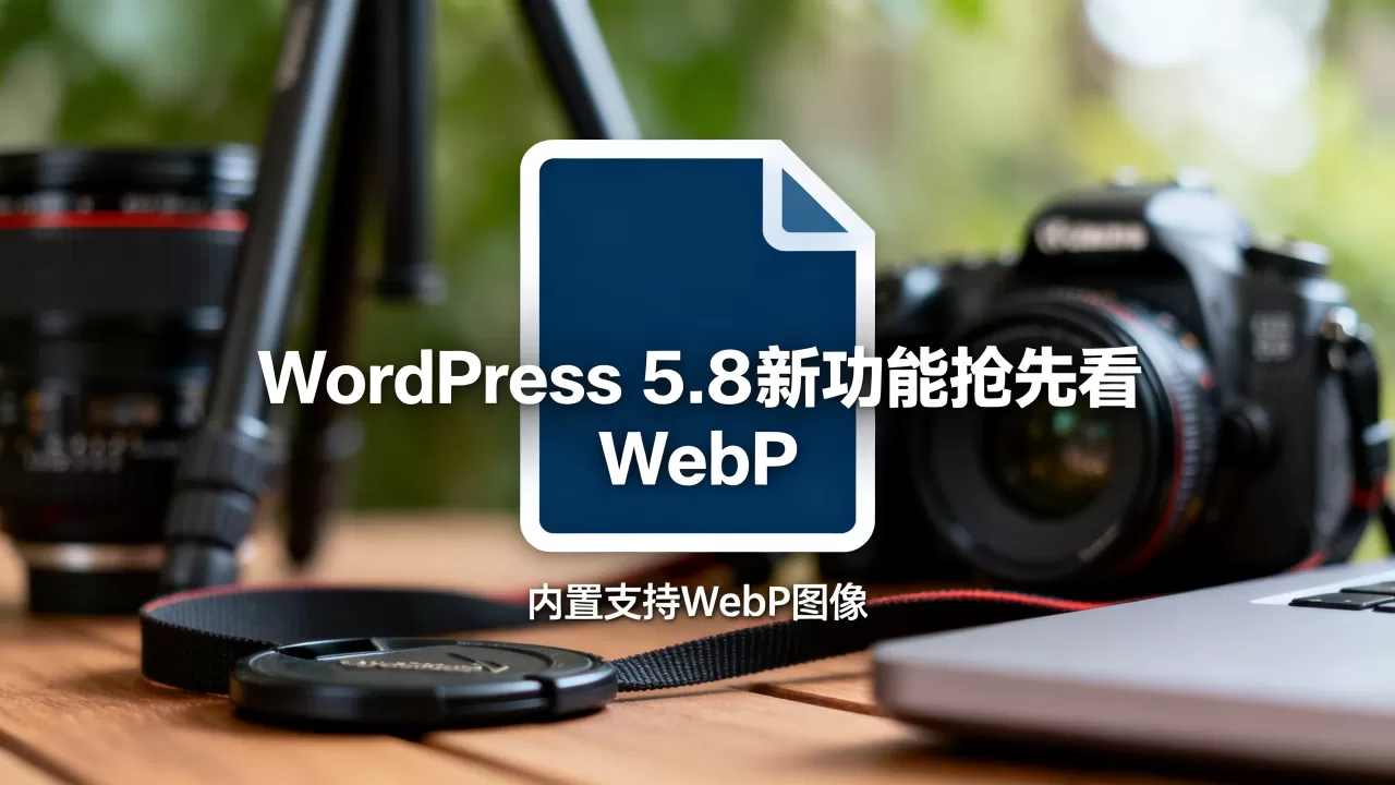 WordPress 5.8新功能抢先看 内置支持WebP图像