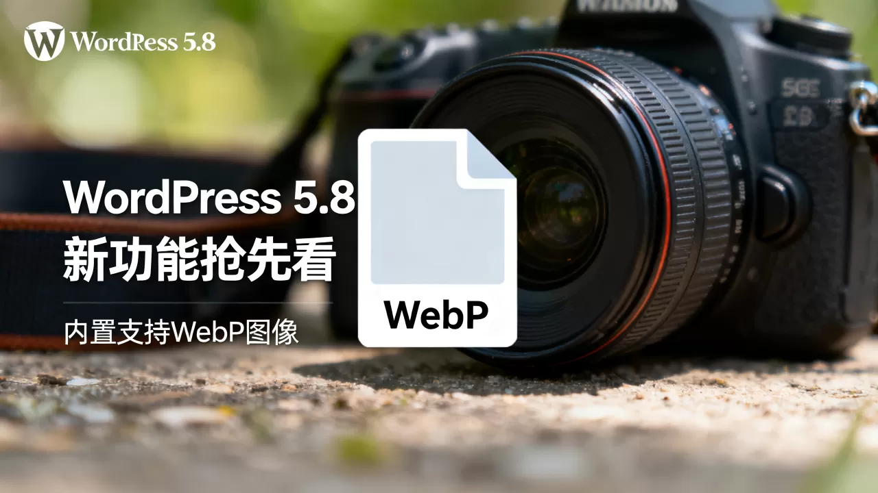 WordPress 5.8新功能抢先看 内置支持WebP图像