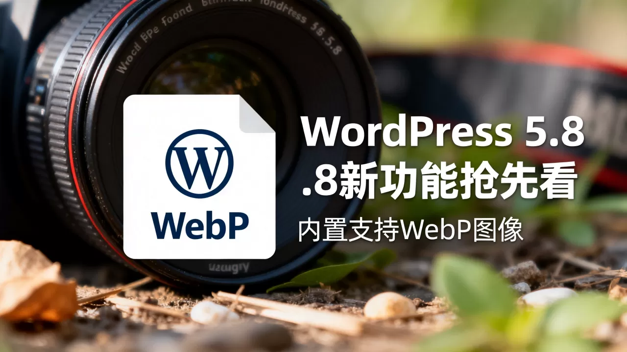 WordPress 5.8新功能抢先看 内置支持WebP图像