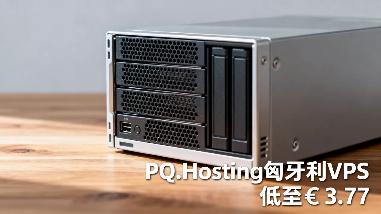 PQ.Hosting匈牙利VPS真的低至€3.77吗？匈牙利VPS推荐